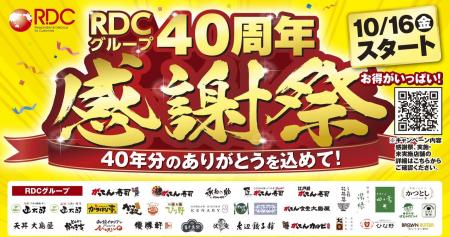 RDCグループ「40周年感謝祭」開催！人気商品20％～40