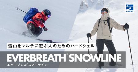 雪山登山からバックカントリーまでマルチに使える「エ