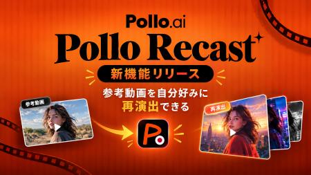 Pollo AI、参考動画を自分好みに再演出できる新機能「 Pollo AI、参考動画を自分好みに再演出できる新機能「