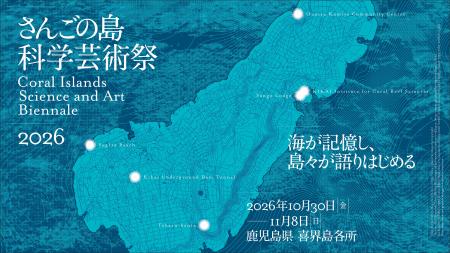 10万年の地層を現代アートに　喜界島「さんごの島科学