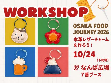 なんばで、革職人と手縫い体験！10月24日「OSAKA FOOD