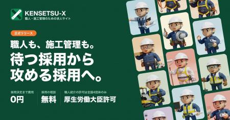 採用決定まで費用ゼロ。「KENSETSU-X」が建設求人サイ