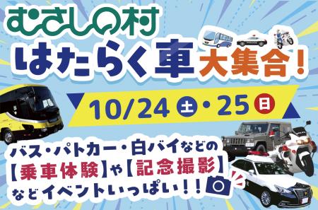 【遊園地むさしの村】大型バスや警察車両、自衛隊車両
