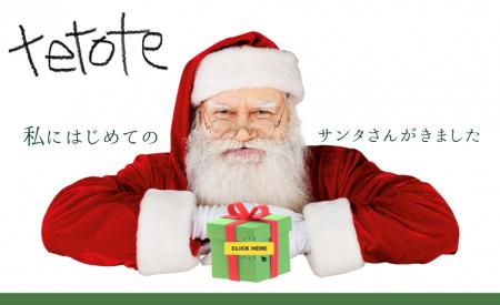 「すべての子どもたちにクリスマスを」tetoteサンタプ