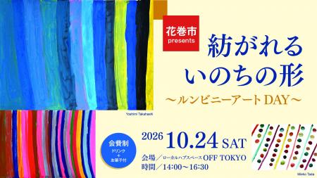 アートに触れ、話を聞き、自分も織ってみる。花巻市の