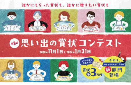 11月1日募集開始、第3回「思い出の賞状コンテスト」開