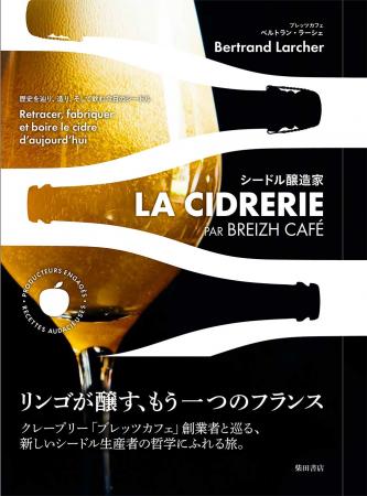 フランスからソムリエを迎え、シードルと料理のペアリ