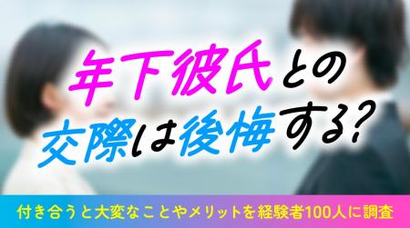 年下彼氏との交際で49.0％が後悔を経験｜付き合って大