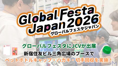 【「グローバルフェスタJAPAN2026」にJCVが出展】ブー