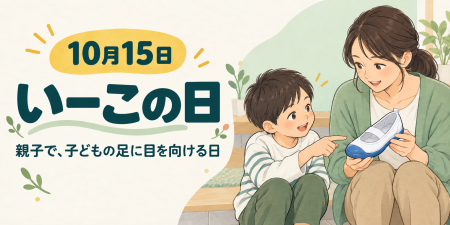 上履きを洗う日に、足も見てみませんか。10月15日は「