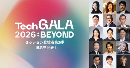 「TechGALA 2026: BEYOND」のセッション登壇者第3弾と
