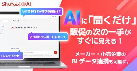 【Shufoo!AI大幅アップデート】AIチャットで販促の次