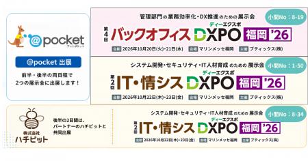 ノーコードツール「@pocket」をDXPO福岡'26に出展