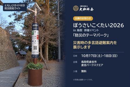 ぼうさいこくたい2026「防災のテーマパーク」で災害時
