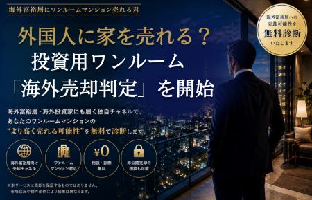 外国人に家を売ることはできる？ 投資用ワンルーム所