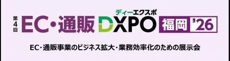 ＜第4回 EC・通販DXPO福岡’26＞EC・通販事業のビジネ