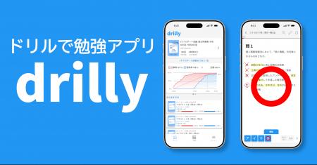 【新サービス開始】ドリルで勉強アプリ「drilly（ドリ