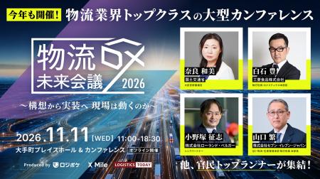 「物流DX未来会議2026 ～構想から実装へ 現場は、どう