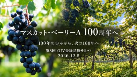 【マスカット・ベーリーA100周年へ】100年の歩みから
