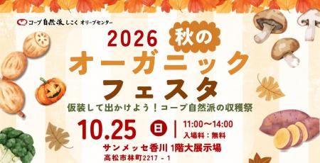 2026年10月25日(日)『秋のオーガニックフェスタ』を「