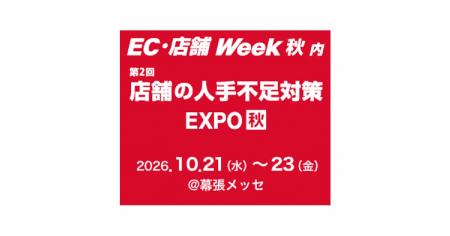 「EC・店舗 Week 秋 2026」内「店舗の人手不足対策 EX