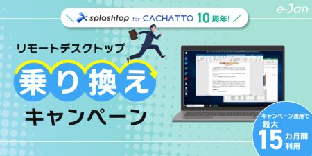 「Splashtop for CACHATTO」提供開始10周年 　他社リ