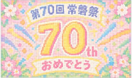 実践女子大学が日野キャンパスで「第70回常磐祭utf-8