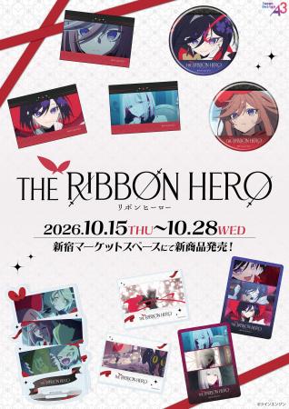 『THE RIBBON HERO リボンヒーロー』新作グッズが登場