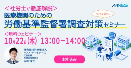 10/22（木）13時～ 「社労士が徹底解説｜医療機関のた