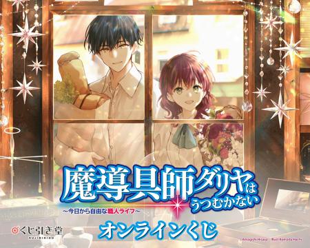 MFブックスが誇る人気タイトル『魔導具師ダリヤはうつ