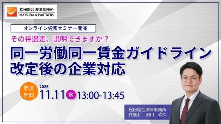 無料セミナー「その待遇差、説明できますか？～同一労