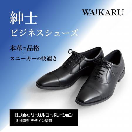 株式会社リーガルコーポレーションと共同開発!! 本革