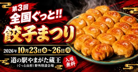 【山形市】全国の餃子が集結!「第3回 全国ぐっと!!餃 【山形市】全国の餃子が集結!「第3回 全国ぐっと!!餃