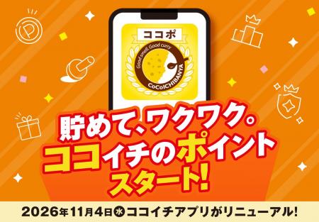 貯めて、ワクワク!ココイチのポイント制度がスタート 貯めて、ワクワク!ココイチのポイント制度がスタート