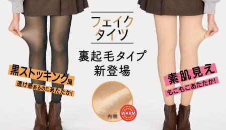 あたたかさとリアルな透け感・素肌感を両立！アツギの