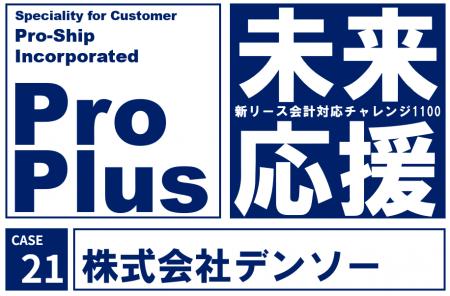 デンソー、新リース会計基準対応に「ProPlus＋」を採