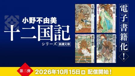 小野不由美「十二国記」シリーズの電子書籍版＜第二弾