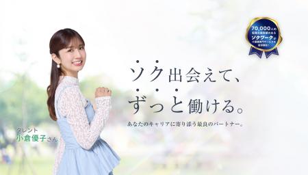 【ソクワーク】広告にタレントの小倉優子さんを起用！