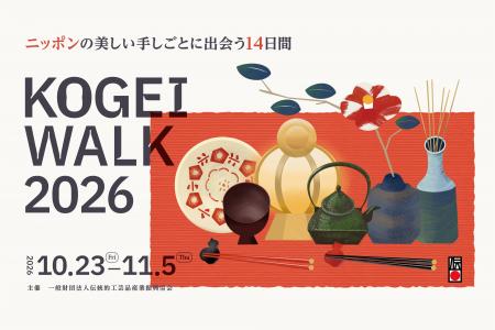 ～ニッポンの美しい手しごとに出会う14日間～「KOGEI 