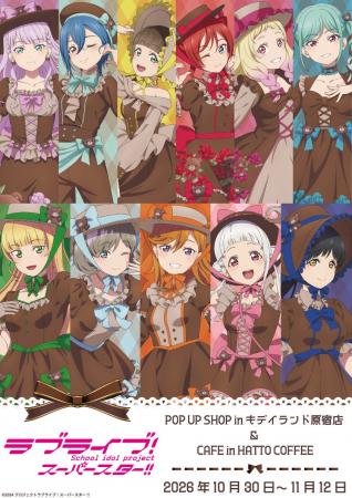 『ラブライブ!スーパースター!!』POP UP SHOP&コラ 『ラブライブ!スーパースター!!』POP UP SHOP&コラ