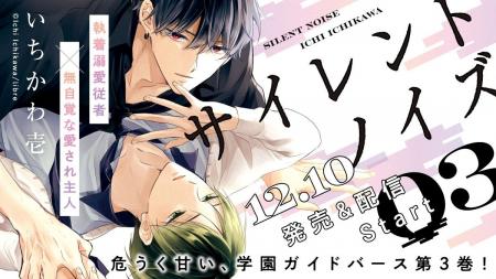 【執着主従ガイドバース】「サイレントノイズ」(著：