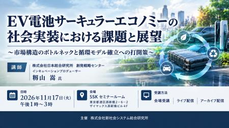 「EV電池サーキュラーエコノミーの社会実装」と題して 「EV電池サーキュラーエコノミーの社会実装」と題して