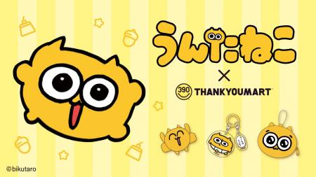 SNSで話題の「うんたねこ」とのコラボレーション雑貨