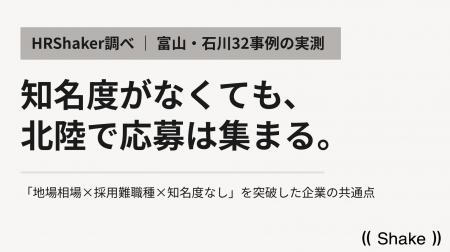 北陸の中小企業採用事例--「地場相場×採用難職種×知名