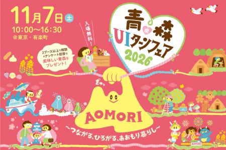 青森県最大級の移住イベント「青森県UIターンフェア20