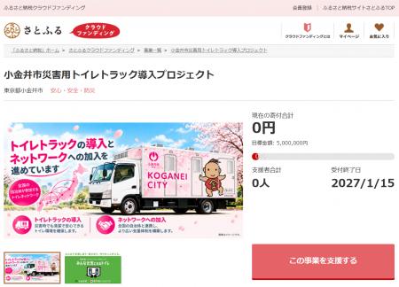 東京都小金井市とさとふる、トイレトラックを導入し、