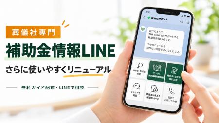 葬儀社専門「補助金情報LINE」を10月15日にリニューア