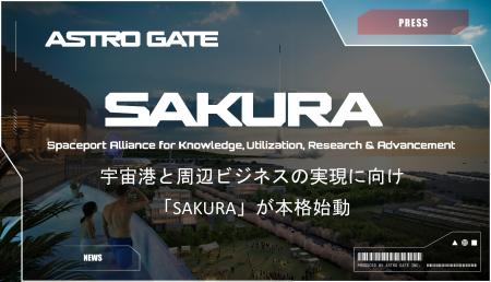 【大手企業を含む異業種20社・機関が集結】宇宙港と周