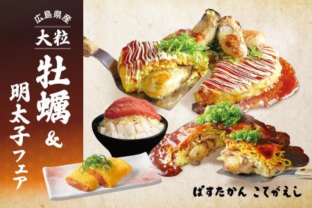 【こてがえし・ぱすたかん】「広島県産　大粒牡蠣＆明