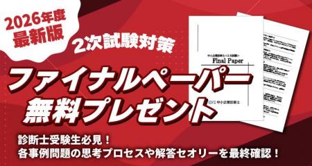 2026年中小企業診断士2次試験対策「ファイナルペーパ